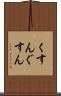 くすん Scroll