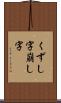くずし字 Scroll