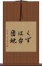 くずは台団地 Scroll