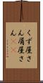 くず屋さん Scroll
