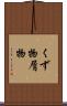 くず物 Scroll