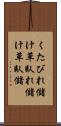 くたびれ儲け Scroll