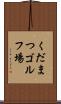 くだまつゴルフ場 Scroll
