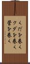 くだを巻く Scroll