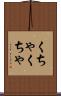 くちゃくちゃ Scroll