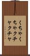 くちゃくちゃ Scroll