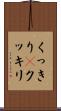 くっきり(P) Scroll