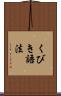 くびき語法 Scroll