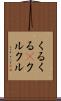 くるくる(P) Scroll