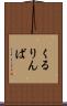 くるりんぱ Scroll