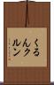 くるん Scroll