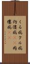 くる病 Scroll