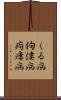 くる病 Scroll