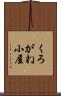 くろがね小屋 Scroll