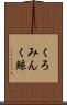 くろみんく鯨 Scroll