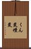 くん炭 Scroll