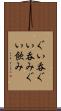 ぐい呑 Scroll