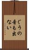 ぐうの音も出ない Scroll