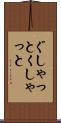 ぐしゃっと Scroll
