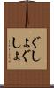 ぐしょぐしょ Scroll