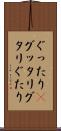 ぐったり(P) Scroll