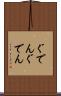 ぐでんぐでん Scroll