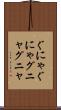 ぐにゃぐにゃ Scroll