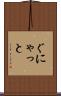 ぐにゃっと Scroll
