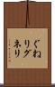 ぐねり Scroll