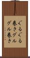 ぐるぐる巻き Scroll