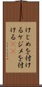 けじめを付ける Scroll