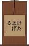 けた上げる Scroll