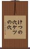 けつの穴 Scroll