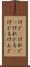 けど(P) Scroll