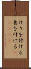 けりを付ける Scroll