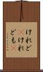 けれど(P) Scroll