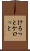 けろっと Scroll