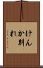 けんか別れ Scroll