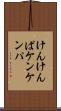 けんけんぱ Scroll
