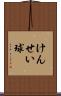 けんせい球 Scroll