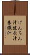 けんちん汁 Scroll