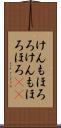 けんもほろろ Scroll