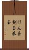 けん玉 Scroll