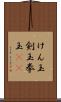 けん玉 Scroll