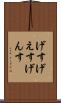 げす Scroll