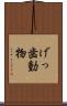 げっ歯動物 Scroll