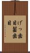 げっ歯目 Scroll