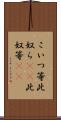 こいつ等 Scroll