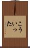 こういった Scroll