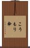 こうもり傘 Scroll
